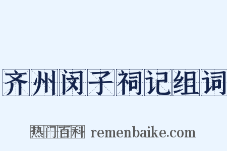 齐州闵子祠记组词是什么意思的图片